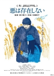 悪は存在しない.jpg