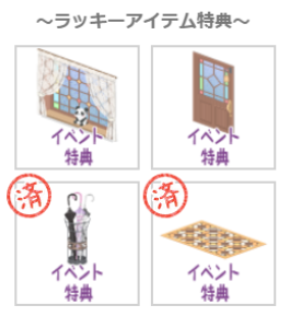 「雨の日の特別な寄り道」ラッキーアイテム特典.png